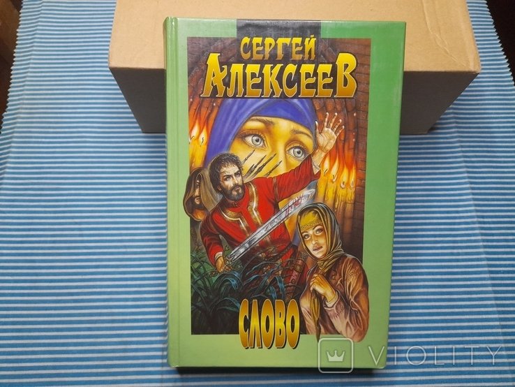 А. Алексеев. Слово