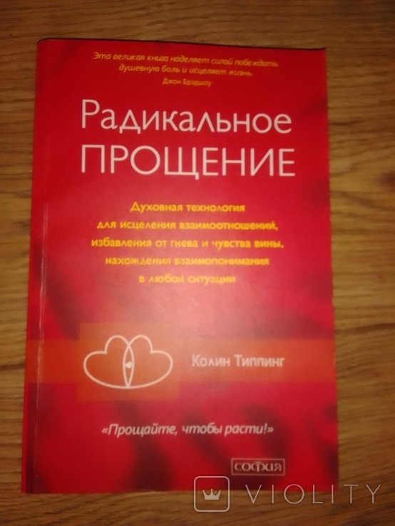 К. Типпинг. Радикальное прощение