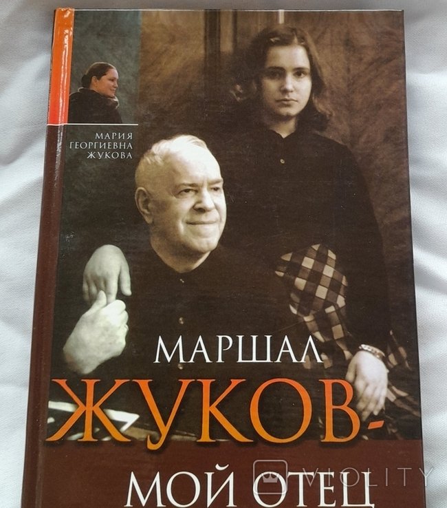 Г. К. Жуков. Маршал Жуков мой отец