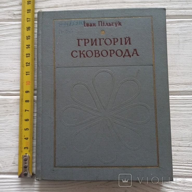 Г. Сковорода. Иван Пильгук
