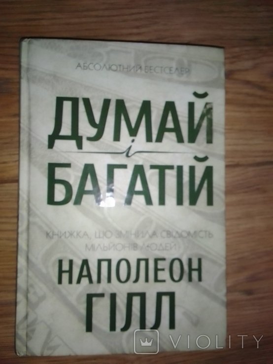 Н. Гилл. Думай и богатей