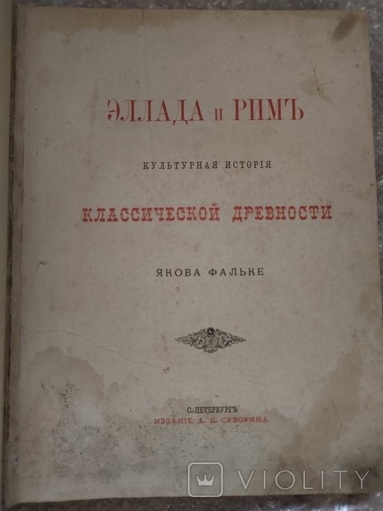 Я. Фальке. Эллада и Рим: Культурная история классической древности
