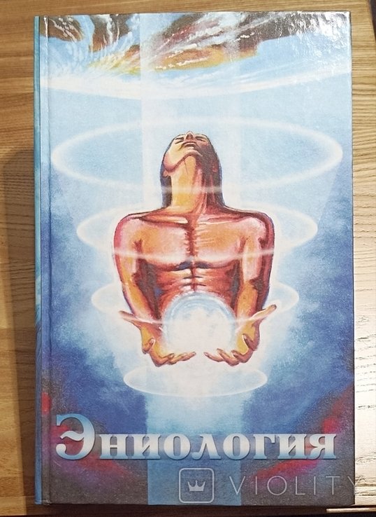 В.Ю. Рогожкин. Эниология