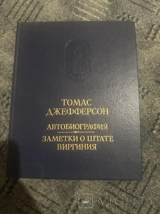Т. Джефферсон. Автобиография. Заметки о штате Виргиния