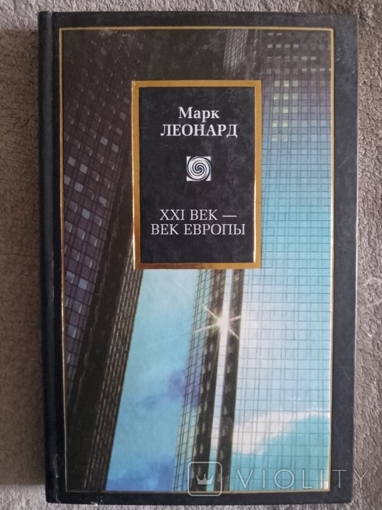 М. Леонард. XXI век  век Европы