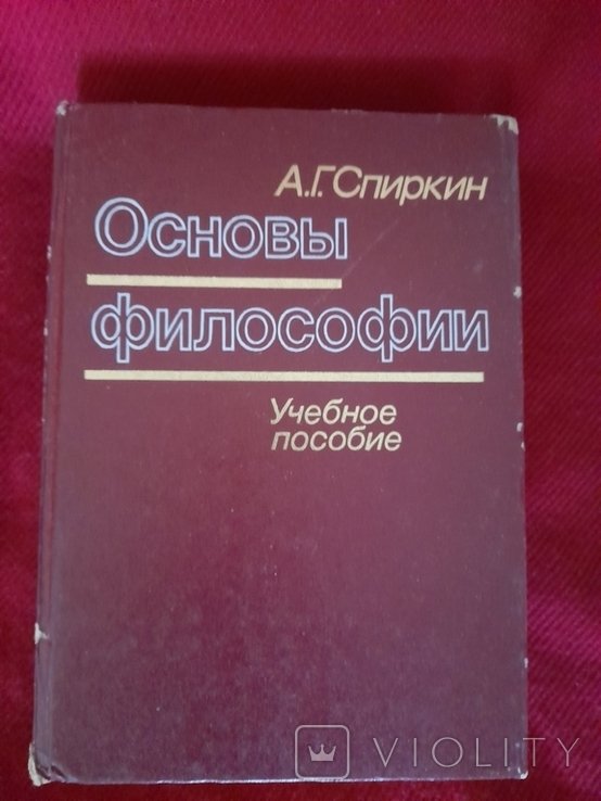 Основы философии. Учебное пособие для ВУЗов