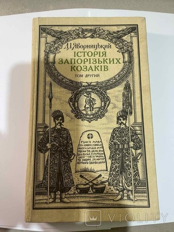 Запорожский. История запорожских казаков. Том второй