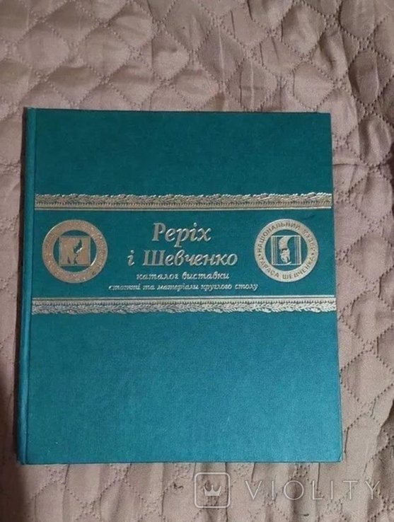 Т. Г. Шевченко. Шевченко и Рерих: каталог выставки, статьи и материалы круглого стола