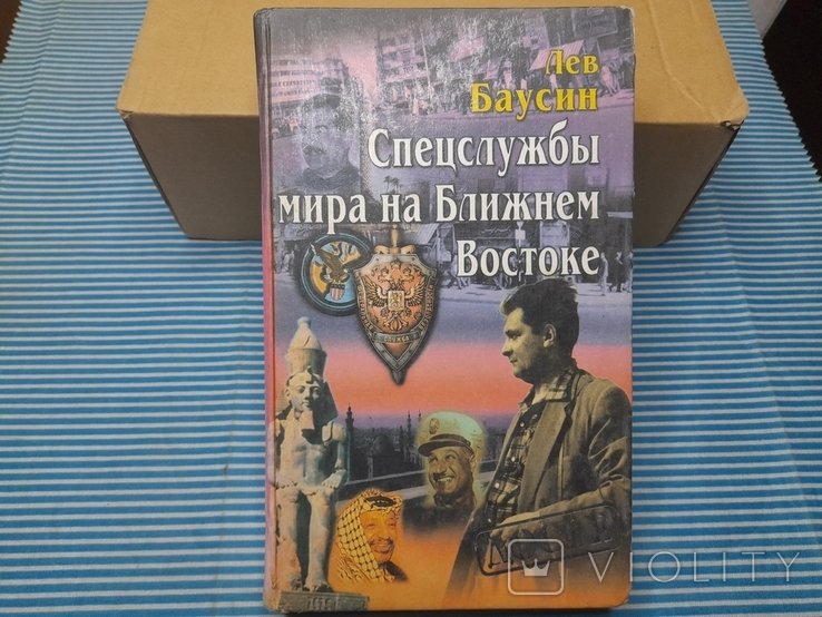 Л. Баусин. Спецслужбы мира на ближнем востоке