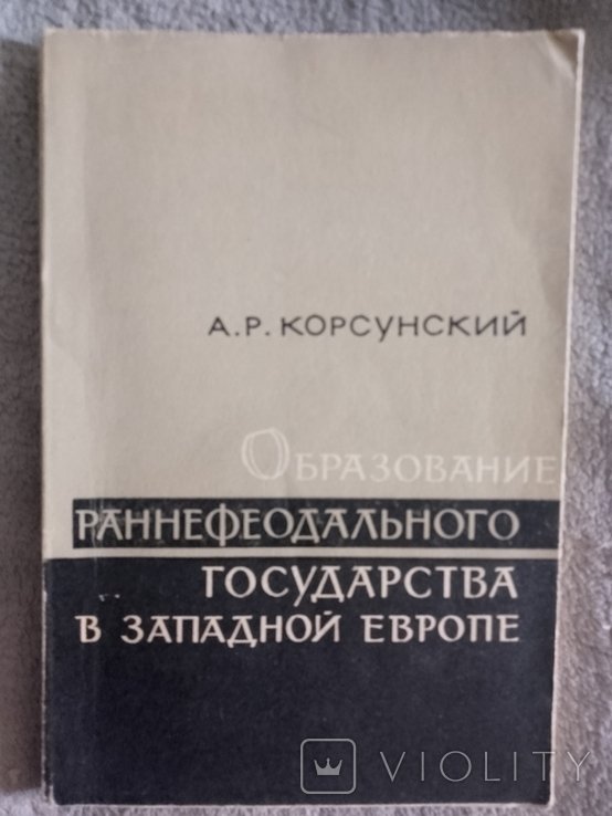 А.Р. Корсунский. Образование раннефеодального государства в Западной Европе