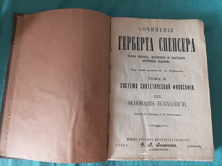 Г. Спенсер. Основания психологии. Том 3. Система синтетической философии