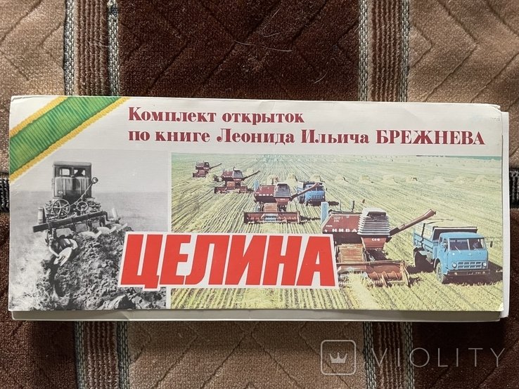 Л.И. Брежнев. Целина