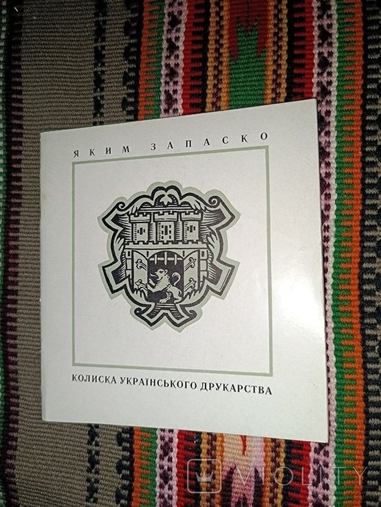 Я. Запаско. Колыбель украинского книгопечатания