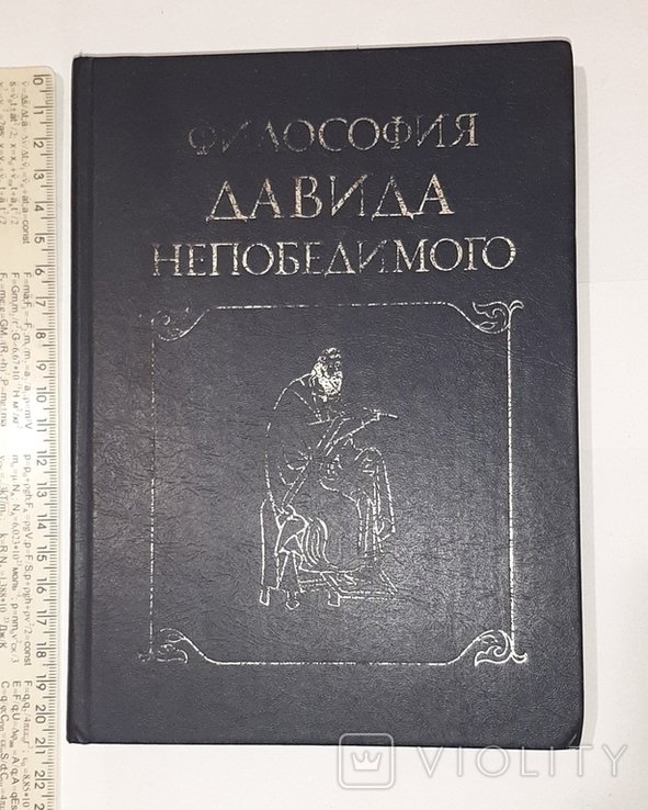 Д. Непобедимый. Философия Давида Непобедимого