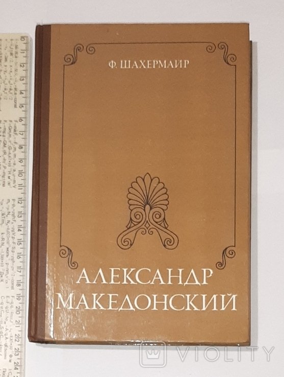 Ф. Шахермайр. Александр Македонский