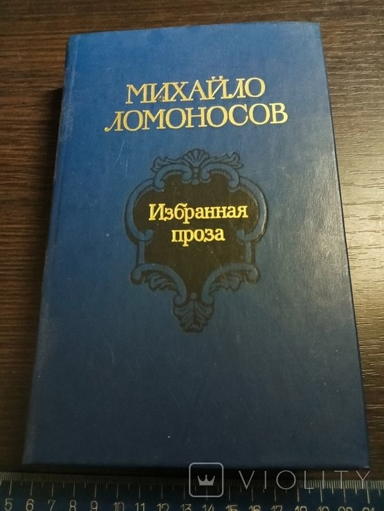 М. В. Ломоносов. Избранная проза