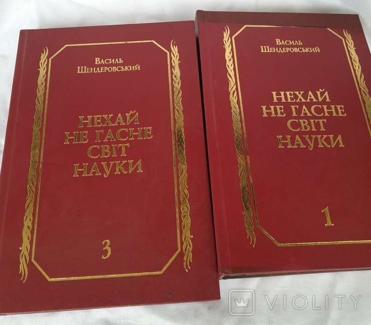 В. Шендеровский. Нехай не гасне світ науки