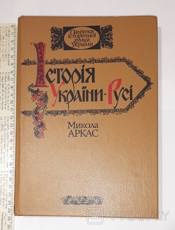 М. Аркас. История УкраиныРуси