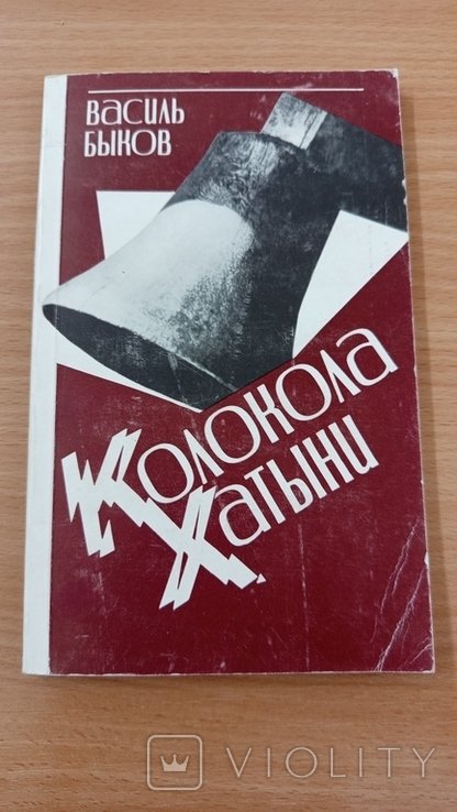 В.Ф. Быков. Колокола Хатыни