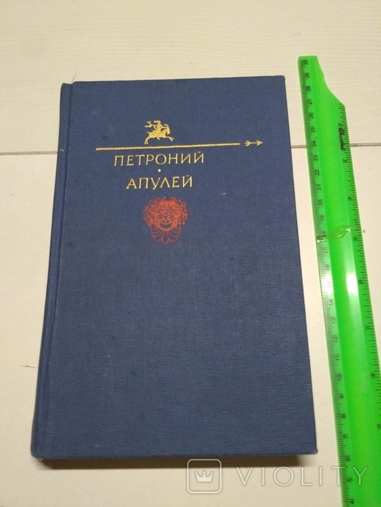 Апулей. Петроний
