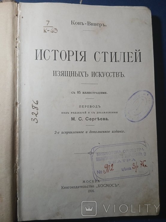 М.С. Сергеев. История стилей изящных искусств
