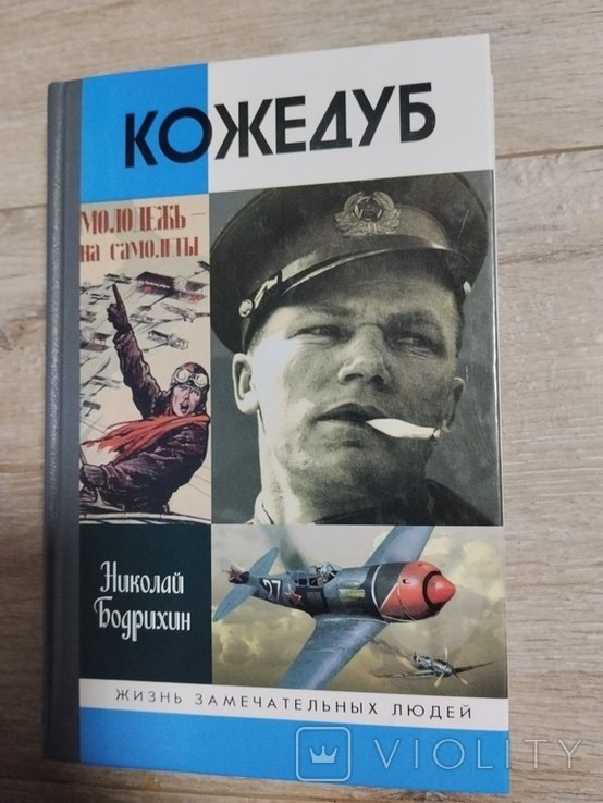 И.Н. Кожедуб. ЖЗЛ. 1416 (1216)