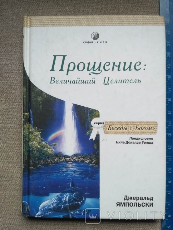 Д. Ямпольский. Прощение: Величайший целитель