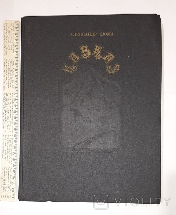 А. Дюма. Кавказ