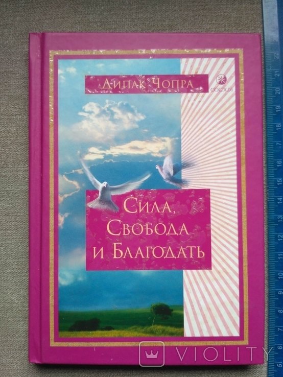 Д. Чопра. Сила, Свобода и Благодать