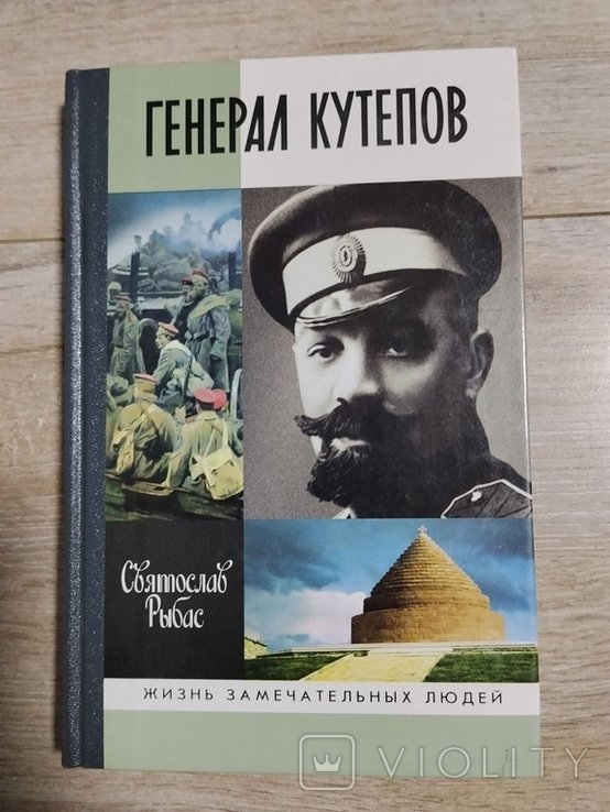 С. Рыбас. Генерал Кутепов