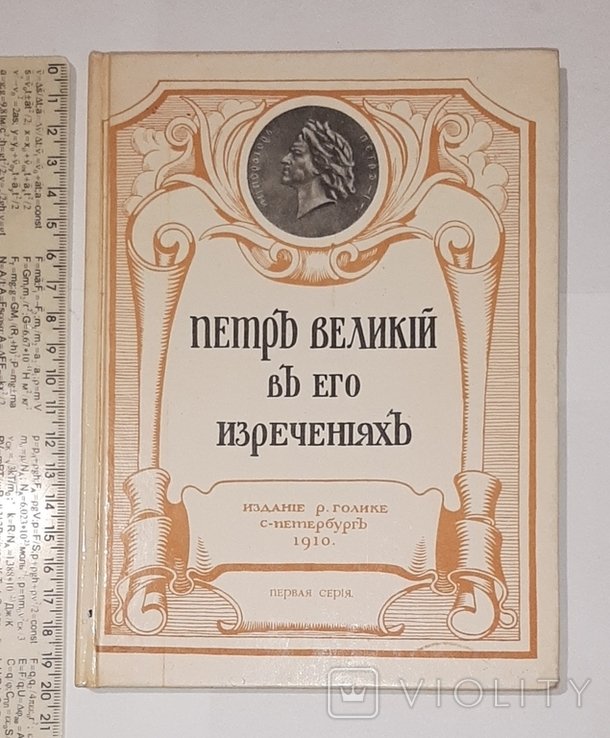 П. Великий. Петр Великий в его изречениях