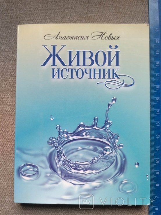 А. Новых. Живой источник