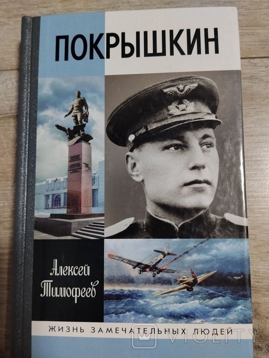 А. Тимофеев. ЖЗЛ. 1731 (1531). Покрышкин