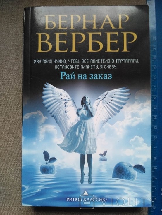Б. Вербер. Рай на заказ