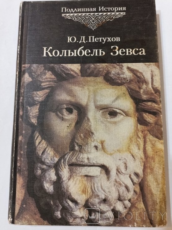 Ю.Д. Петухов. История русов от античности до наших дней. Колыбель Зевса