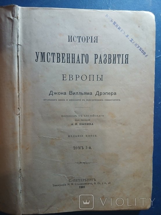 Дж. В. Дрэпер. История умственного развития Европы