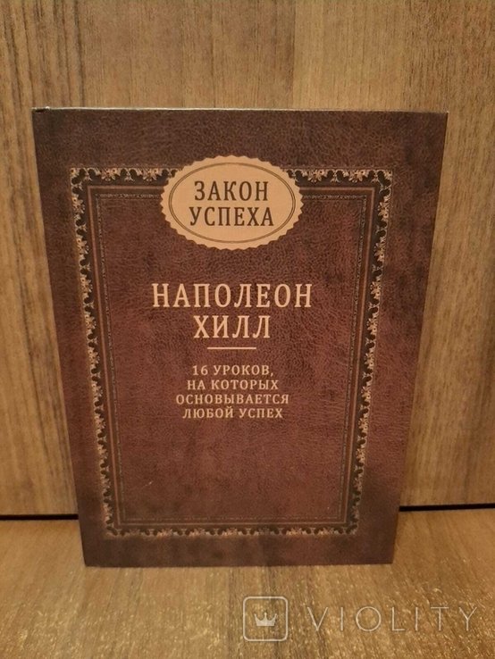 Н. Хилл. Закон успеха. 16 уроков, на которых основывается любой успех