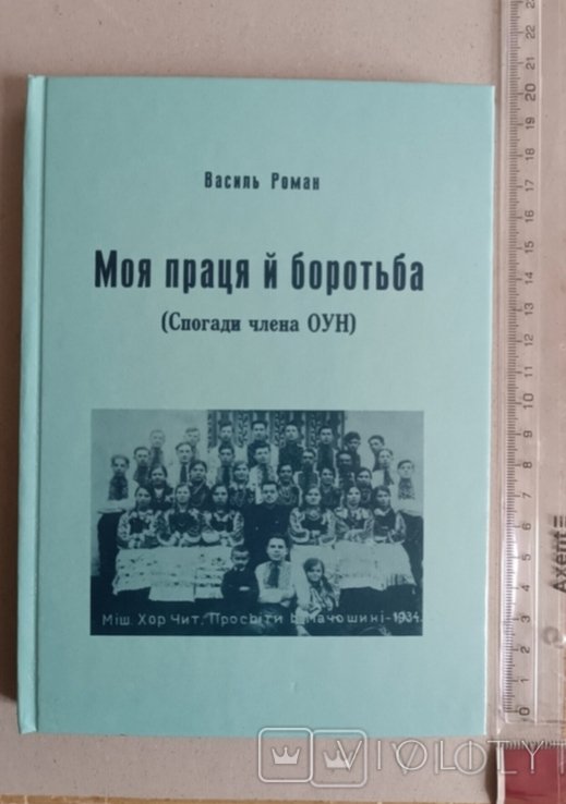 В. Роман. Моя борьба