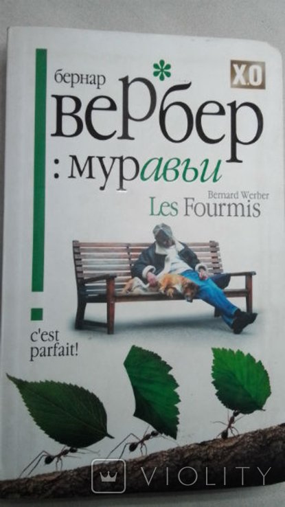 Б. Вербер. Муравьи