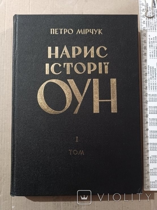 П. Мирчук. Диаспора. Нарыс истории ОУН. Том 1