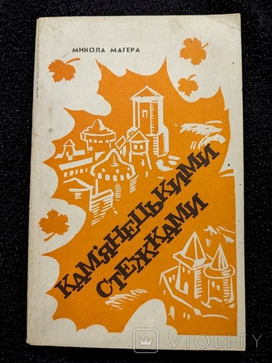 Шевченко. Каменецкими стежками