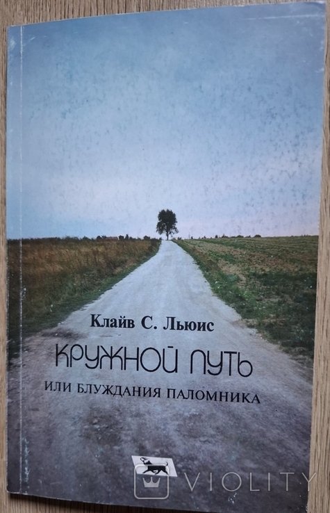 К.С. Льюис. Кружной путь или блуждания паломника
