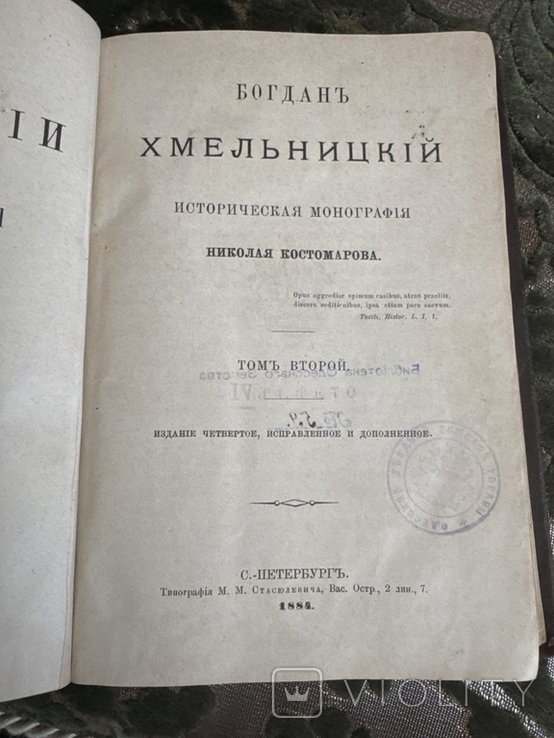 Н. Костомаров. Богдан Хмельницкий. Историческая монография. Том II