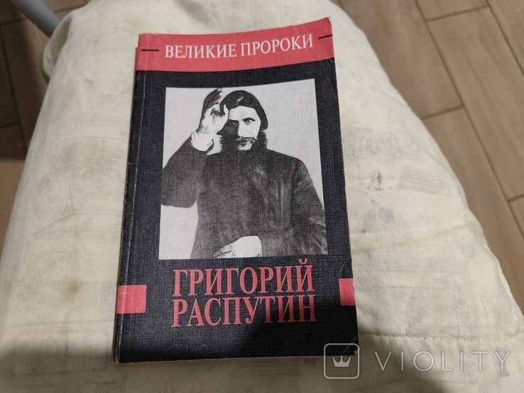 Г. Распутин. Великие пророки
