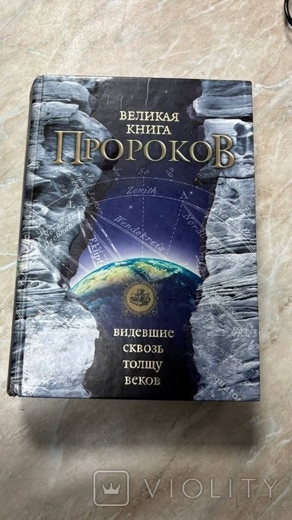 Великая книга пророков