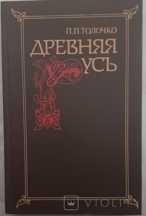 П.П. Толочко. Древняя Русь