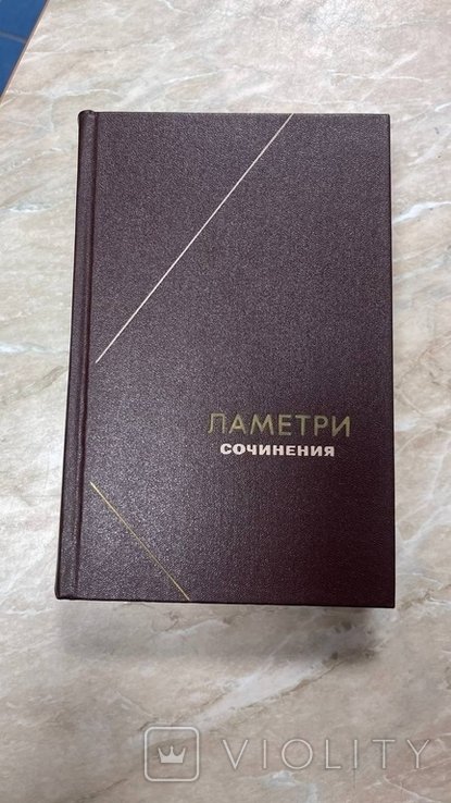 Ламетри. Сочинения