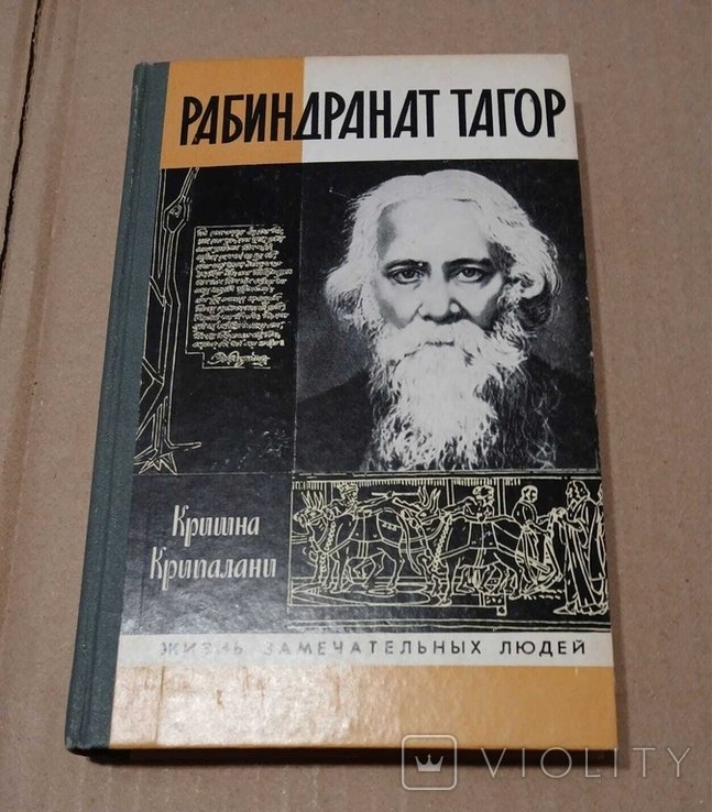 Р. Тагор. ЖЗЛ