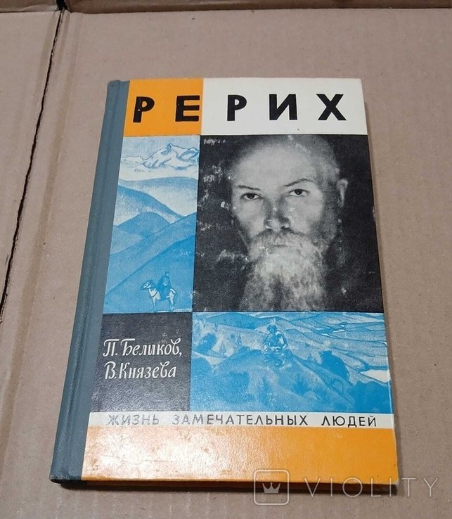 Н.К. Рерих. ЖЗЛ