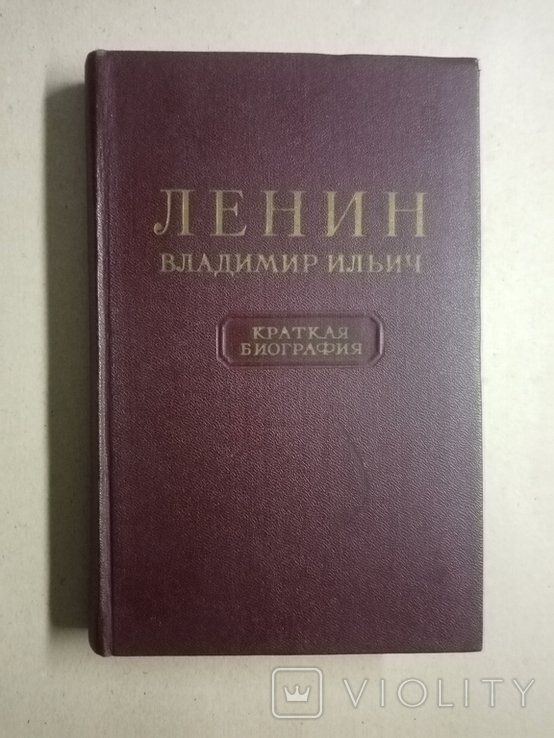 В.И. Ленин. Краткая биография
